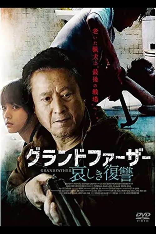 グランドファーザー 哀しき復讐のポスター