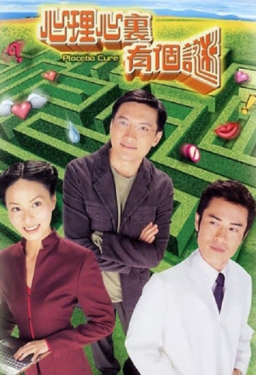 心理心裏有個謎のポスター