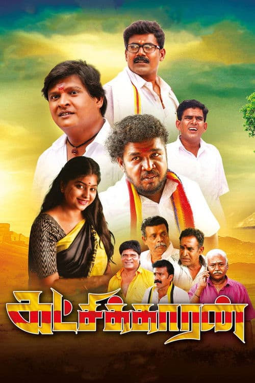 கட்சிக்காரன்のポスター