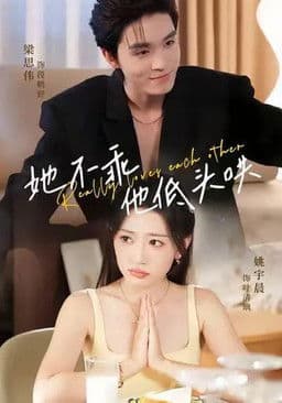 她不乖，他低头哄のポスター