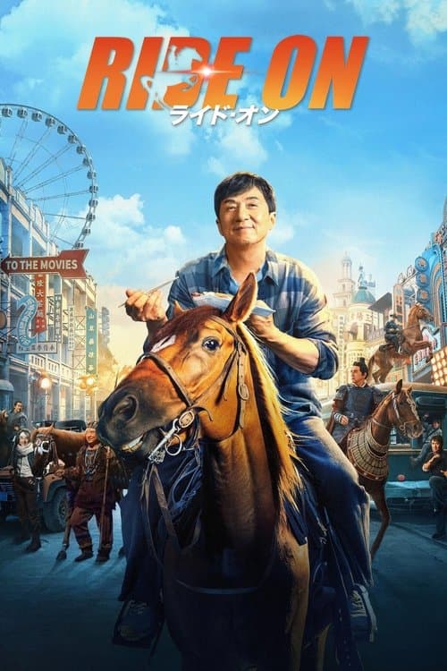 ライド・オンのポスター