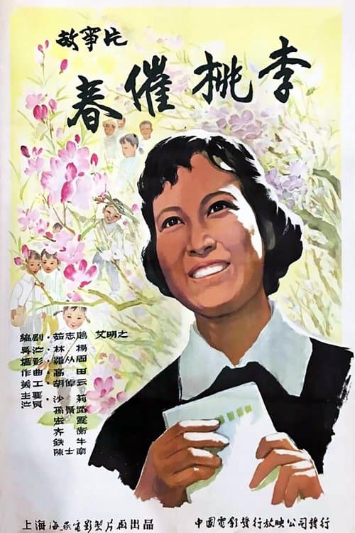 春催桃李のポスター