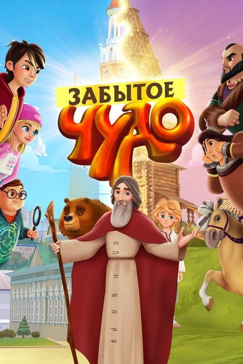 Забытое чудоのポスター