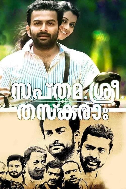 സപ്തമ. ശ്രീ. തസ്കരാഃのポスター