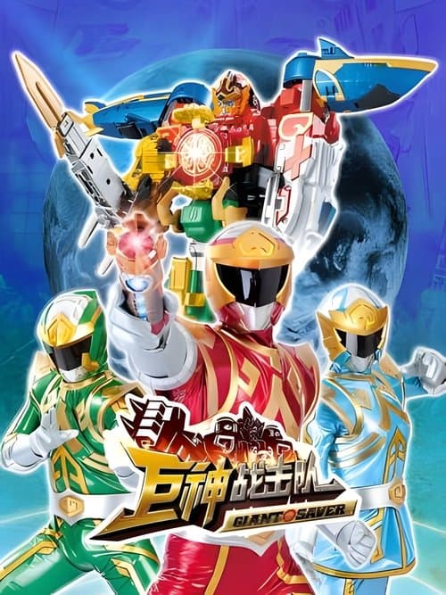 巨神战击队のポスター