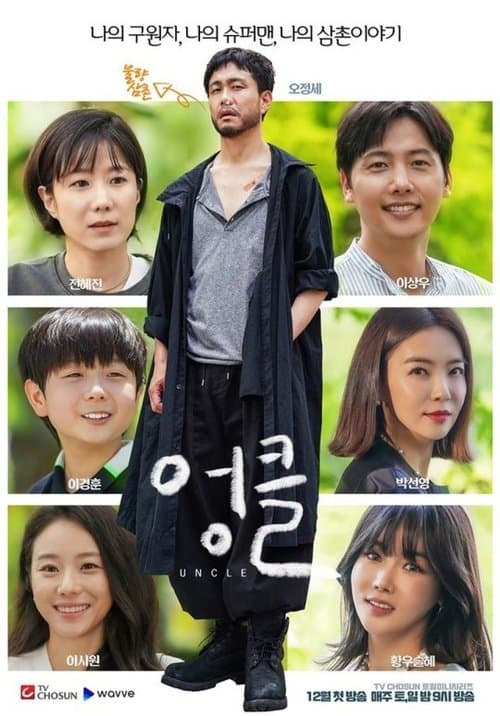 アンクル　～僕の最高のおじさん～のポスター