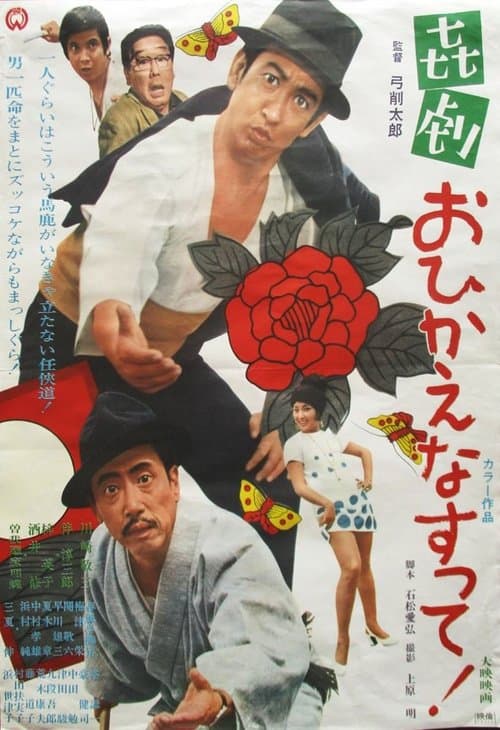 喜劇　おひかえなすって！のポスター
