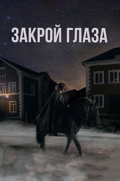 Закрой глазаのポスター