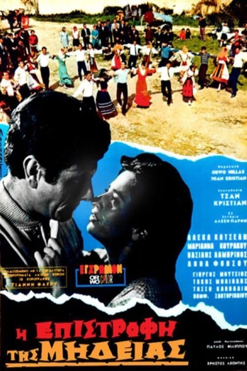 Η Επιστροφή της Μήδειαςのポスター
