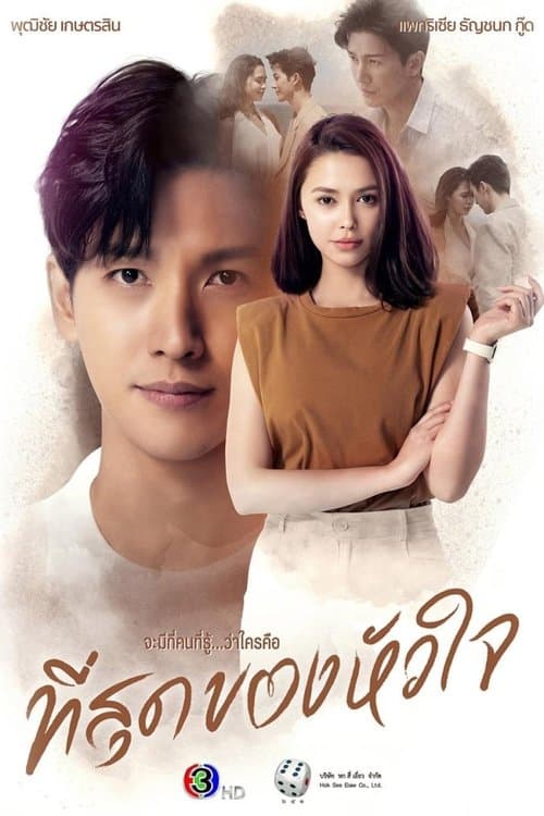 ที่สุดของหัวใจのポスター