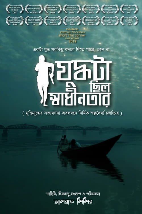 Judhdhata Chilo Shadhinotarのポスター