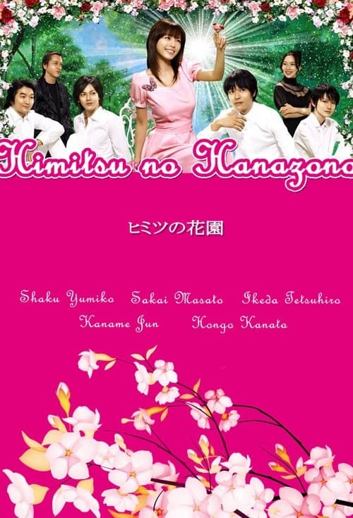 ヒミツの花園のポスター