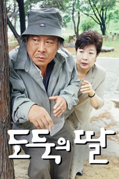 도둑의 딸のポスター