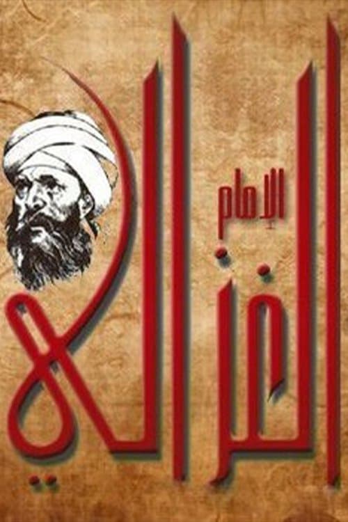 الإمام الغزاليのポスター