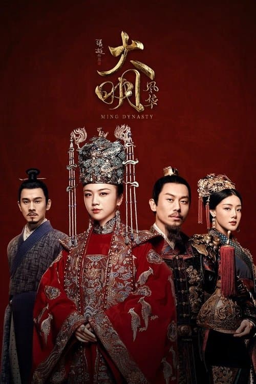 大明风华のポスター