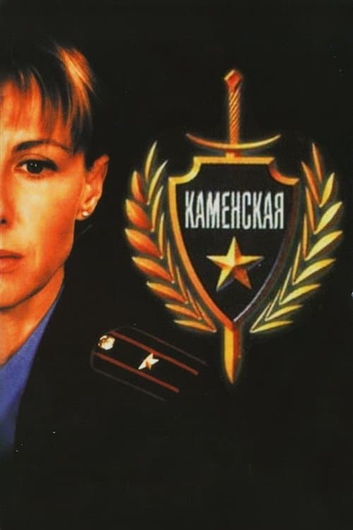 Каменскаяのポスター