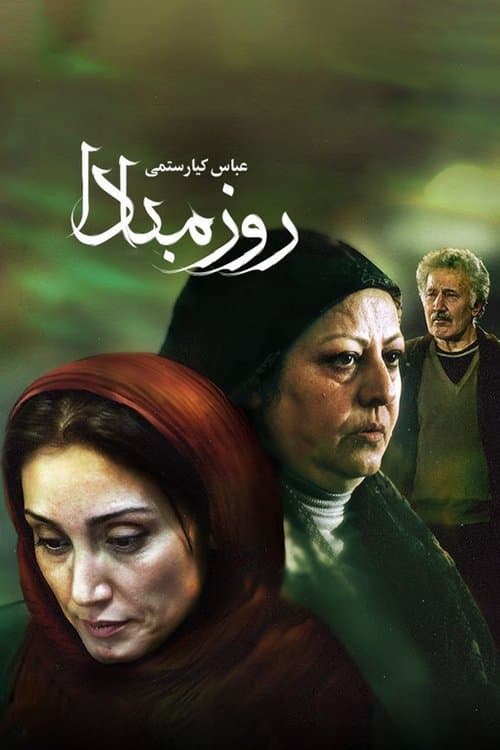 روز مباداのポスター