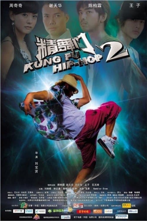 精舞門2のポスター