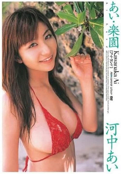 河中あい あい・楽園のポスター