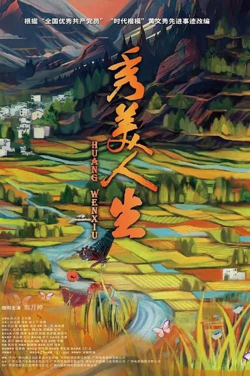 秀美人生のポスター