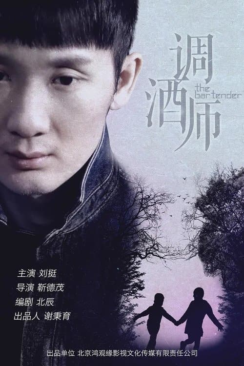 调酒师のポスター