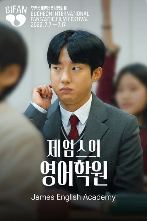 제임스의 영어학원のポスター