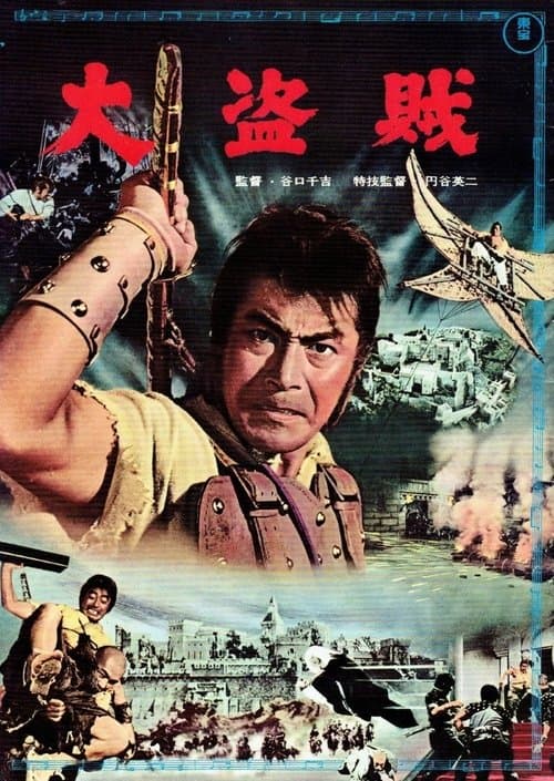 大盗賊のポスター