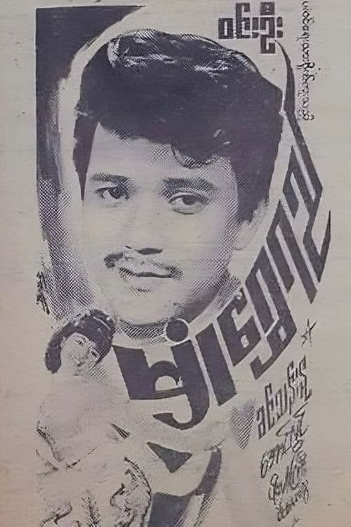 မှုံရွှေရည်のポスター