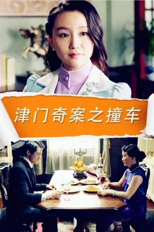 津门奇案之撞车のポスター