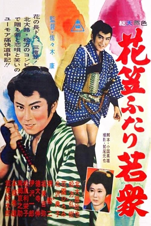 花笠ふたり若衆のポスター