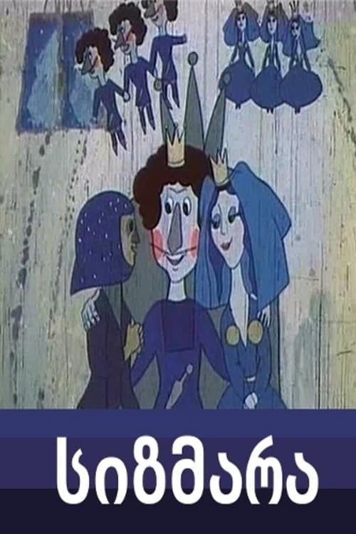 სიზმარაのポスター