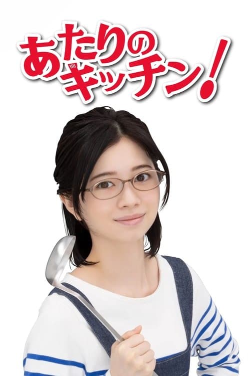 あたりのキッチン!のポスター