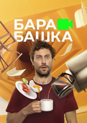 Барабашкаのポスター