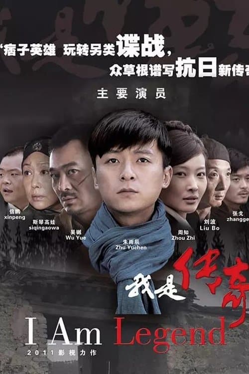 我是传奇のポスター