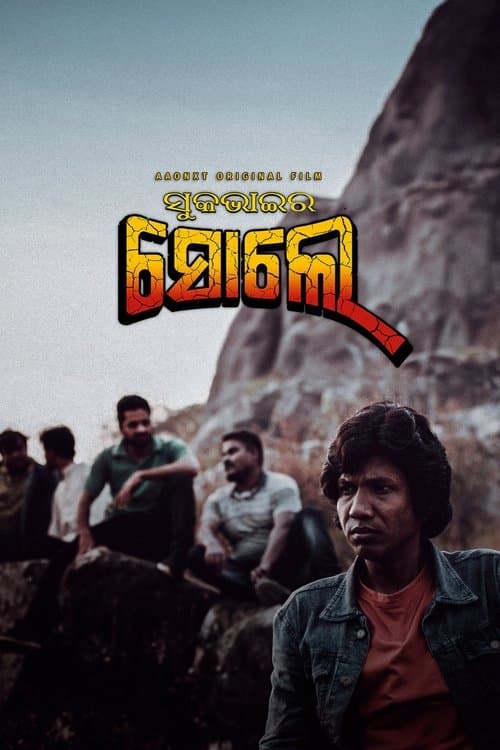 ସୁକ ଭାଇର ସୋଲେのポスター