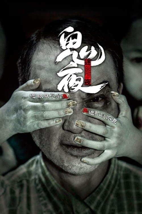 李碧華鬼魅系列：迷離夜のポスター