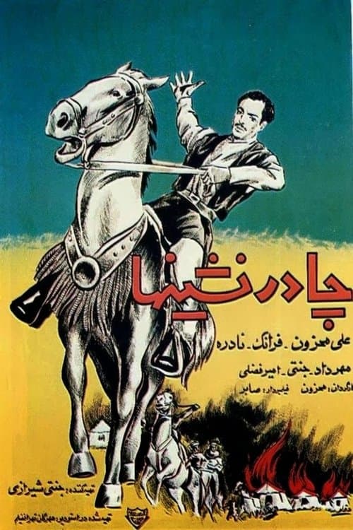 چادرنشین‌هاのポスター