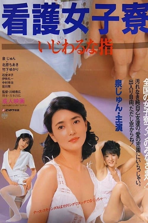 看護女子寮 いじわるな指のポスター