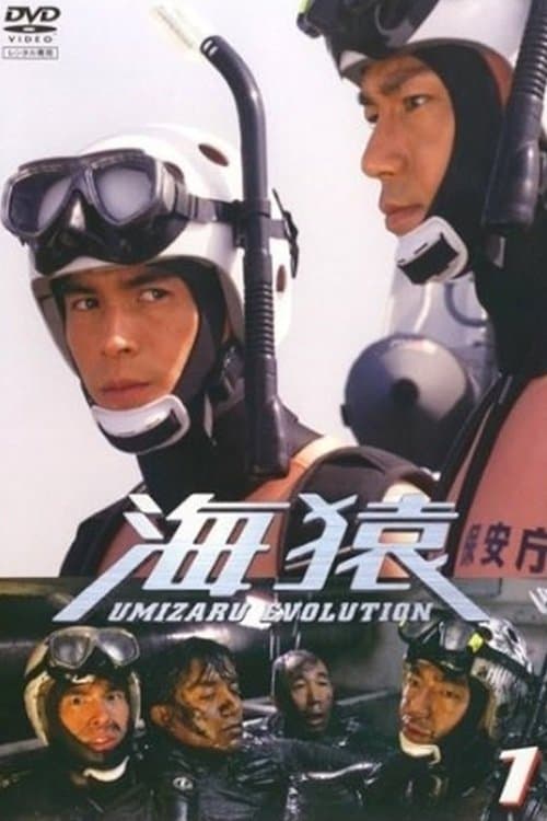 海猿 UMIZARU EVOLUTIONのポスター