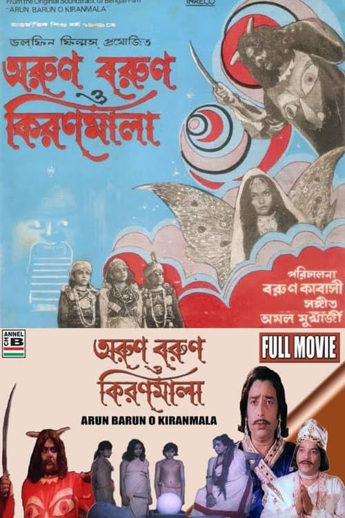 অরুণ বরুণ ও কিরণমালাのポスター