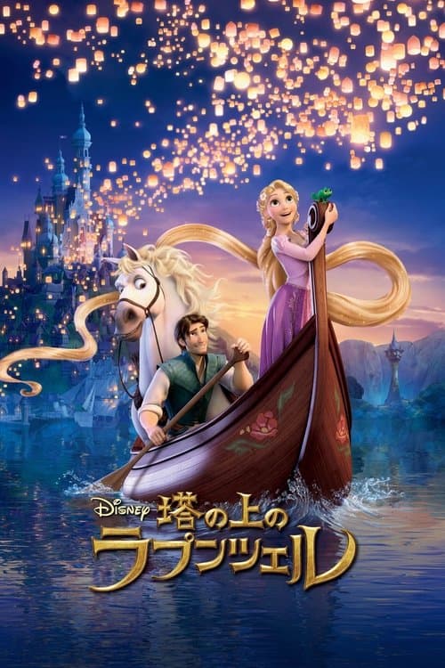 塔の上のラプンツェルのポスター