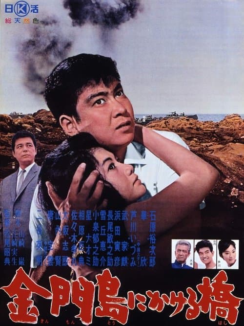 金門島にかける橋のポスター