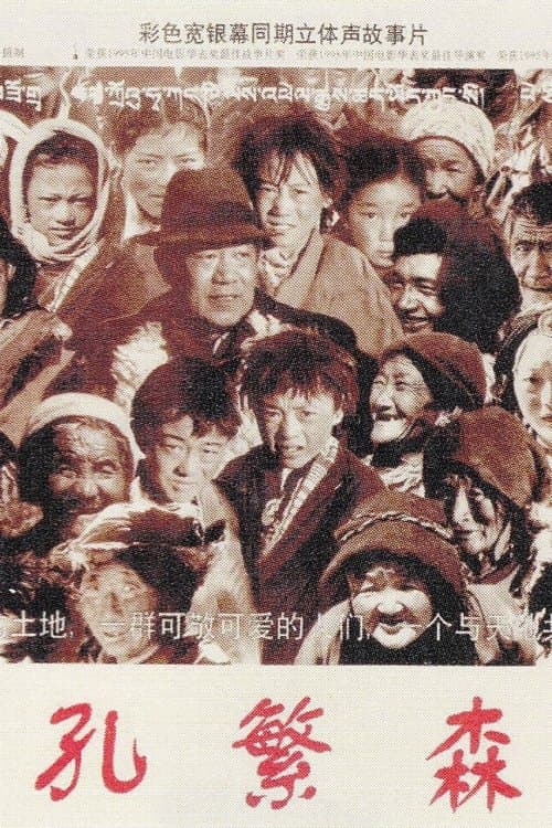 孔繁森のポスター
