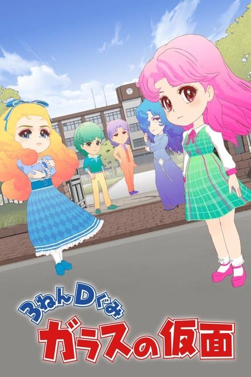 ３ねんＤぐみガラスの仮面のポスター