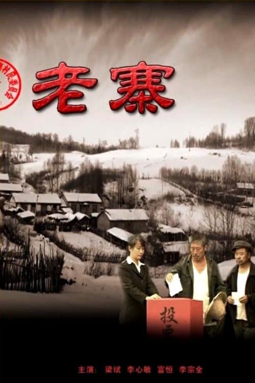 老寨のポスター