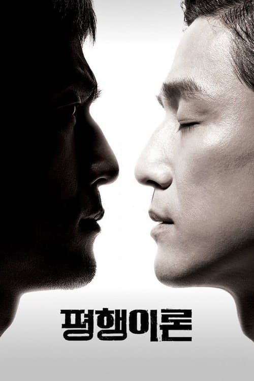 평행이론のポスター
