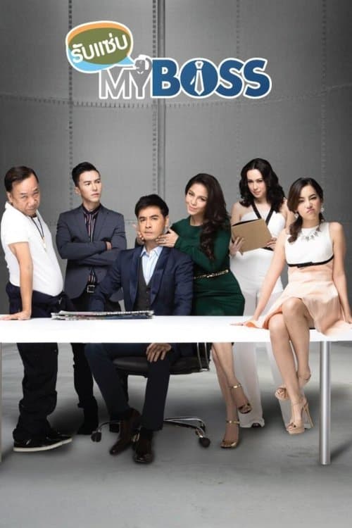 รับแซ่บ My Bossのポスター