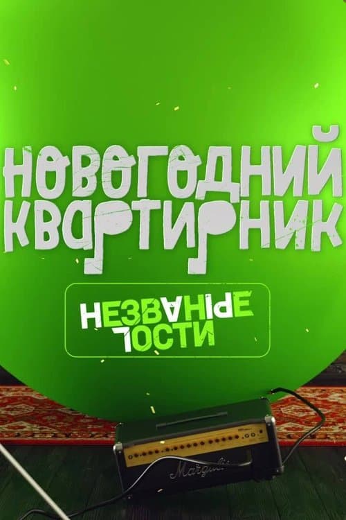 Квартирник НТВ у Маргулиса. Новогодний выпуск. Незваные гостиのポスター