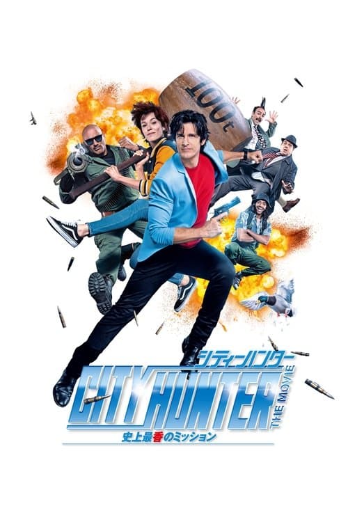 シティーハンター THE MOVIE 史上最香のミッションのポスター