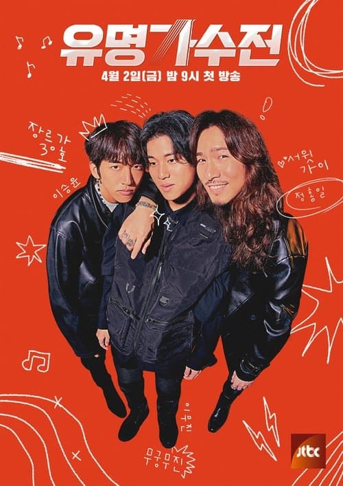 유명가수전のポスター